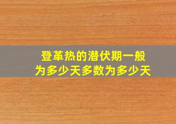 登革热的潜伏期一般为多少天多数为多少天