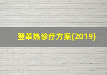 登革热诊疗方案(2019)