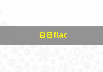 白日flac