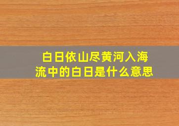 白日依山尽黄河入海流中的白日是什么意思