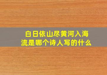 白日依山尽黄河入海流是哪个诗人写的什么