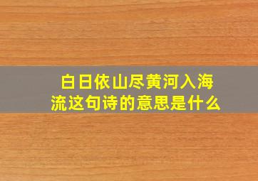 白日依山尽黄河入海流这句诗的意思是什么