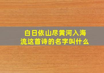 白日依山尽黄河入海流这首诗的名字叫什么