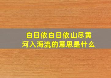 白日依白日依山尽黄河入海流的意思是什么