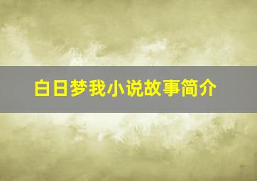 白日梦我小说故事简介