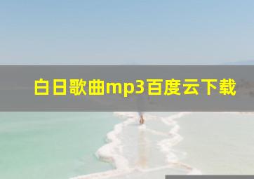 白日歌曲mp3百度云下载