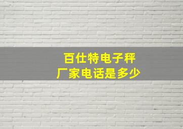 百仕特电子秤厂家电话是多少