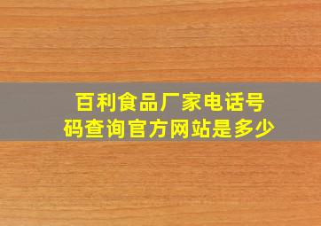 百利食品厂家电话号码查询官方网站是多少