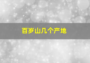 百岁山几个产地