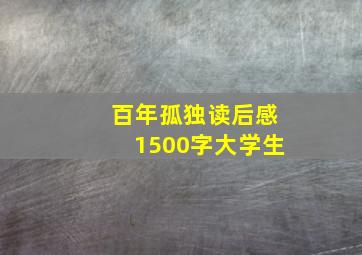 百年孤独读后感1500字大学生