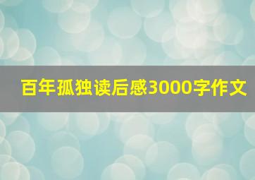 百年孤独读后感3000字作文