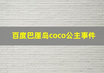 百度巴厘岛coco公主事件