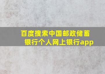 百度搜索中国邮政储蓄银行个人网上银行app