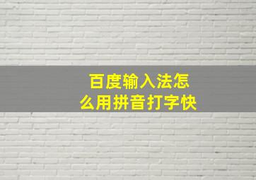 百度输入法怎么用拼音打字快