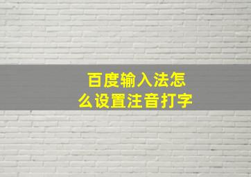 百度输入法怎么设置注音打字