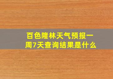 百色隆林天气预报一周7天查询结果是什么