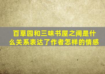 百草园和三味书屋之间是什么关系表达了作者怎样的情感