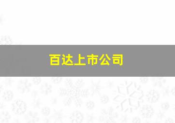 百达上市公司