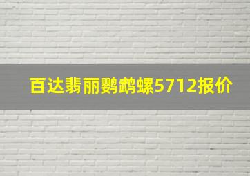 百达翡丽鹦鹉螺5712报价