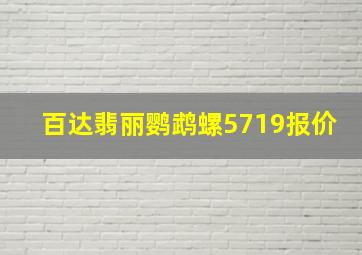 百达翡丽鹦鹉螺5719报价