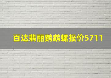 百达翡丽鹦鹉螺报价5711