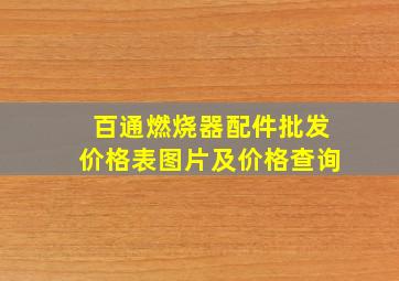 百通燃烧器配件批发价格表图片及价格查询