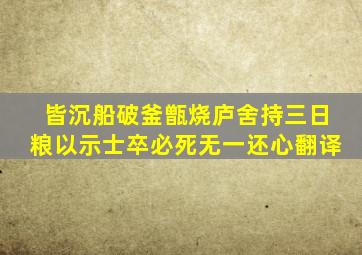 皆沉船破釜甑烧庐舍持三日粮以示士卒必死无一还心翻译