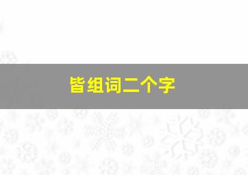 皆组词二个字