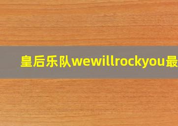 皇后乐队wewillrockyou最近