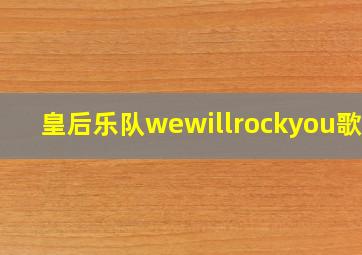 皇后乐队wewillrockyou歌曲