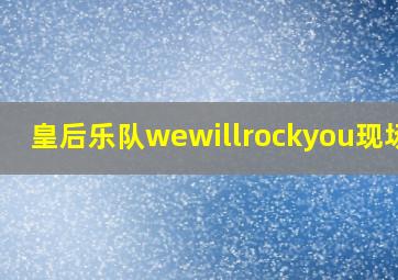 皇后乐队wewillrockyou现场版