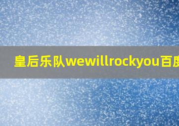 皇后乐队wewillrockyou百度云