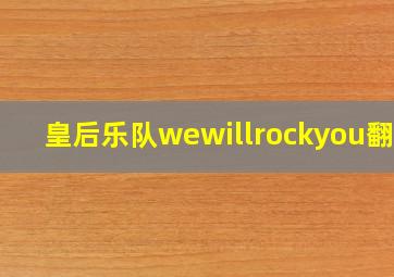 皇后乐队wewillrockyou翻译