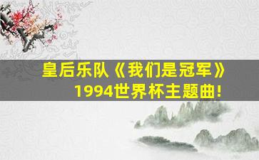 皇后乐队《我们是冠军》1994世界杯主题曲!