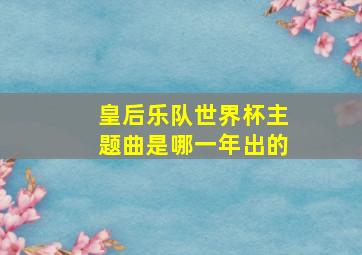 皇后乐队世界杯主题曲是哪一年出的