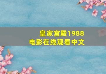 皇家宫殿1988电影在线观看中文