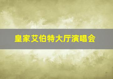 皇家艾伯特大厅演唱会