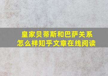 皇家贝蒂斯和巴萨关系怎么样知乎文章在线阅读