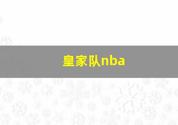 皇家队nba