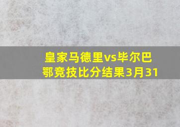 皇家马德里vs毕尔巴鄂竞技比分结果3月31