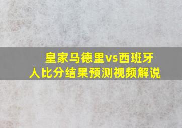 皇家马德里vs西班牙人比分结果预测视频解说