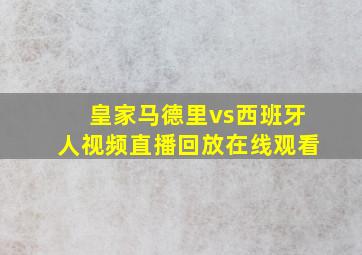 皇家马德里vs西班牙人视频直播回放在线观看