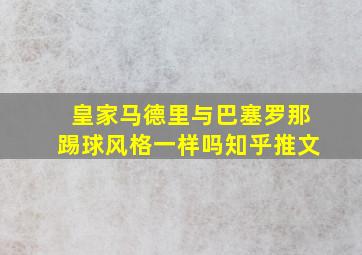 皇家马德里与巴塞罗那踢球风格一样吗知乎推文