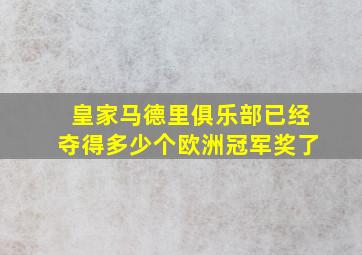 皇家马德里俱乐部已经夺得多少个欧洲冠军奖了