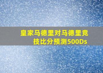 皇家马德里对马德里竞技比分预测500Ds