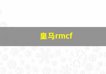 皇马rmcf