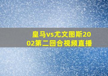 皇马vs尤文图斯2002第二回合视频直播