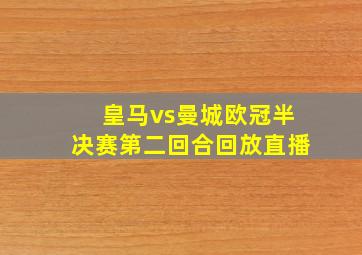 皇马vs曼城欧冠半决赛第二回合回放直播