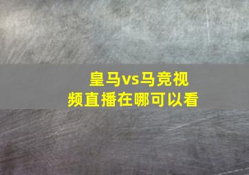 皇马vs马竞视频直播在哪可以看