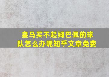 皇马买不起姆巴佩的球队怎么办呢知乎文章免费